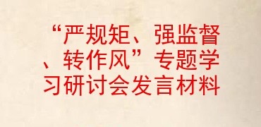 严规矩强监督转作风专题学习研讨会发言材料