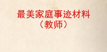 最美家庭事迹材料教师