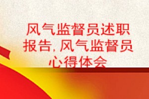 风气监督员述职报告风气监督员心得体会