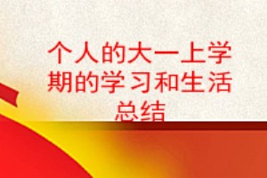 个人的大一上学期的学习和生活总结