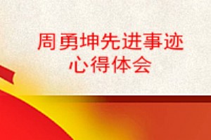 周勇坤先进事迹心得体会,先进人物先进事迹学习心得体会