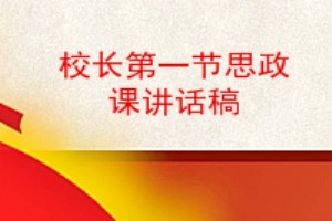 校长第一节思政课讲话稿,小学校长思政第一课讲话稿,2022校长思政第一