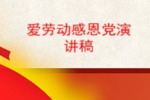 爱劳动感恩党演讲稿