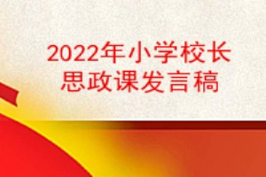 2022年小学校长思政课发言稿,2022校长思政第一课讲话稿,思政课2022