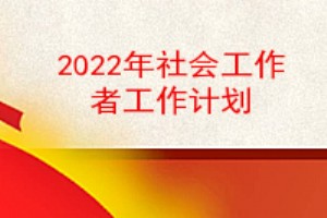 2022年社会工作者工作计划