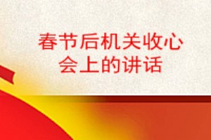 春节后机关收心会上的讲话