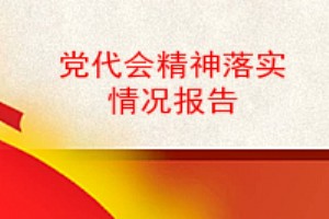 党代会精神落实情况报告,学习贯彻落实党代会精神情况报告,贯彻落实