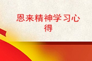 恩来精神学习心得