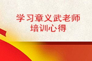 学习章义武老师培训心得