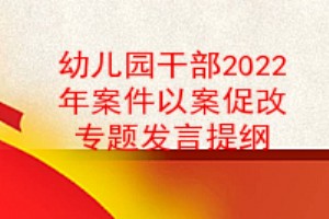 幼儿园党员干部2022年李汉祥案件以案促改专题民主生活会对照检查材料