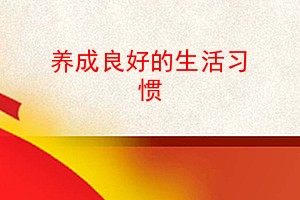 养成良好的生活习惯,幼儿养成良好生活习惯,养成良好的生活习惯演讲稿