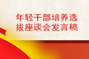 年轻干部培养选拔座谈会发言稿