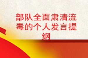 部队全面肃清郭徐流毒的个人对照检查材料