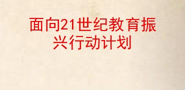 面向21世纪教育振兴行动计划