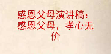 感恩父母演講稿感恩父母孝心無價