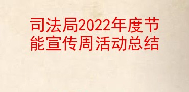 司法局2022年度节能宣传周活动总结