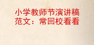 小学教师节演讲稿范文常回校看看