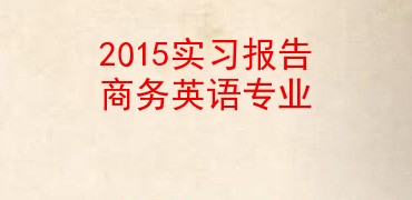 2015实习报告商务英语专业