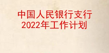 中国人民银行支行2022年工作计划