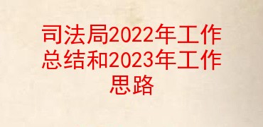 司法局2022年工作总结和2023年工作思路