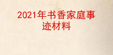 2021年书香家庭事迹材料