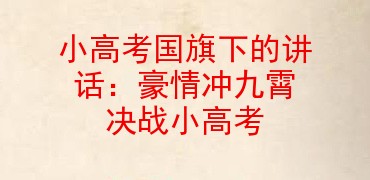 小高考国旗下的讲话豪情冲九霄决战小高考