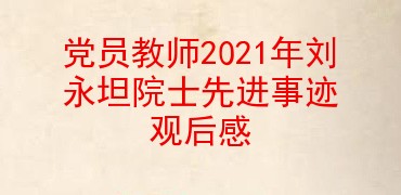党员教师2021年刘永坦院士先进事迹观后感