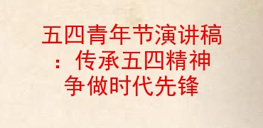 五四青年节演讲稿:传承五四精神 争做时代先锋