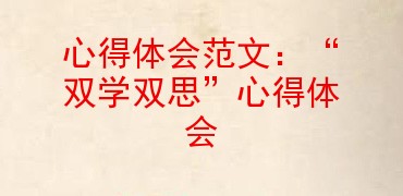 心得体会范文双学双思心得体会