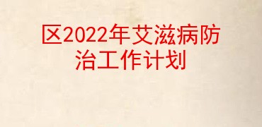 区2022年艾滋病防治工作计划
