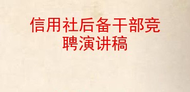 信用社后备干部竞聘演讲稿