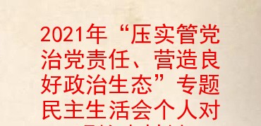 2021年“压实管党治党责任、营造良好政治生态”专题民主生活会个人对照检查材料