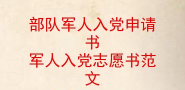 如何查看全文?更多部隊軍人入黨申請書 軍人入黨志願書範文的文章