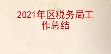 2021年区税务局工作总结