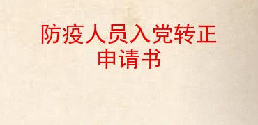 防疫人员入党转正申请书