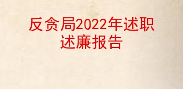 反贪局2022年述职述廉报告