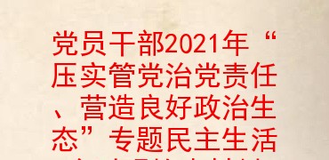 党员干部2021年“压实管党治党责任、营造良好政治生态”专题民主生活会对照检查材料