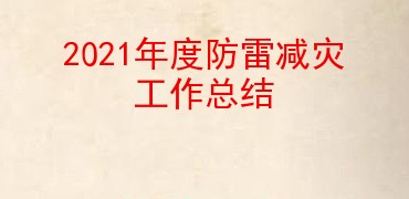 2021年度防雷减灾工作总结