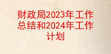 2023깤ܽ2024깤ƻ