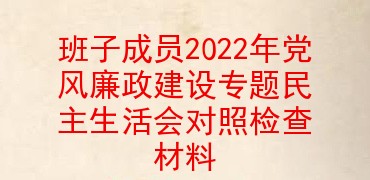 班子成员2022年党风廉政建设专题民主生活会对照检查材料