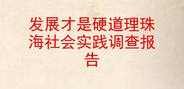 發展才是硬道理珠海社會實踐調查報告