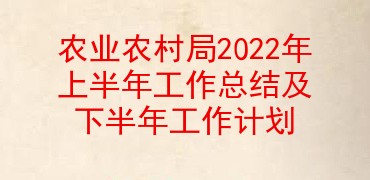 农业农村局2022年上半年工作总结及下半年工作计划