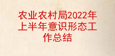 农业农村局2022年上半年意识形态工作总结