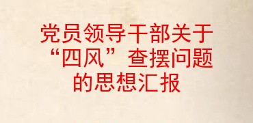 黨員領導幹部關於四風查擺問題的思想彙報