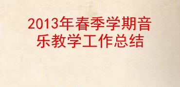 2013年春季学期音乐教学工作总结