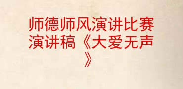 師德師風演講比賽演講稿大愛無聲