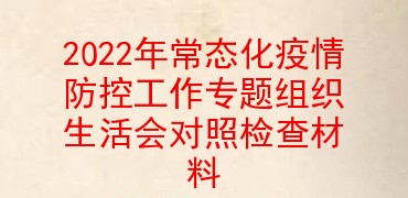 2022年常态化疫情防控工作专题组织生活会对照检查材料