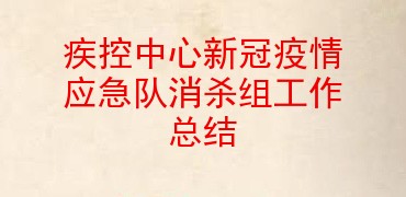 疾控中心新冠疫情应急队消杀组工作总结
