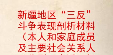 新疆地区三反斗争表现剖析材料本人和家庭成员及主要社会关系人反分裂