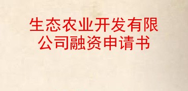 生态农业开发有限公司融资申请书